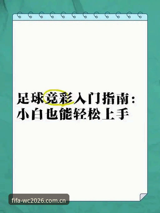 世界杯竞彩网安卓下载完整指南：新手也能轻松上手的操作教程